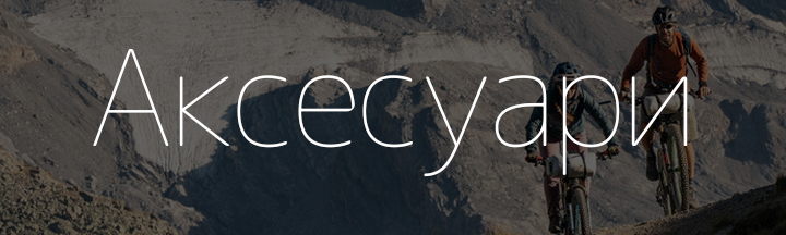 Аксесуари